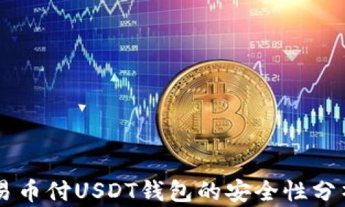 
易币付USDT钱包的安全性分析
