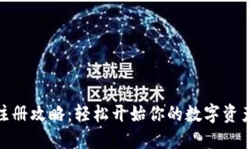 加密货币注册攻略：轻松开始你的数字资产投资之旅