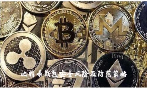 比特币钱包安全风险及防范策略