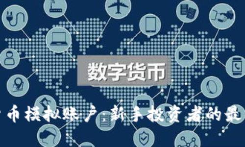 加密货币模拟账户：新手投资者的最佳选择