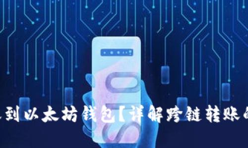 : ADA能否转账到以太坊钱包？详解跨链转账的可能性与风险