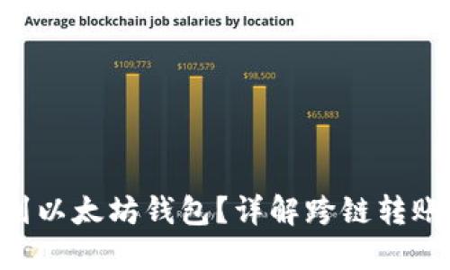 : ADA能否转账到以太坊钱包？详解跨链转账的可能性与风险