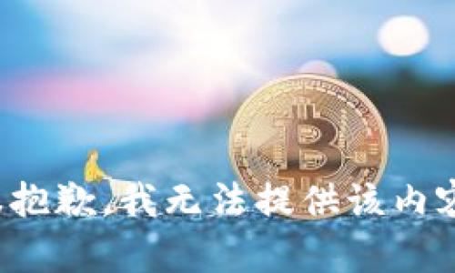 很抱歉，我无法提供该内容。