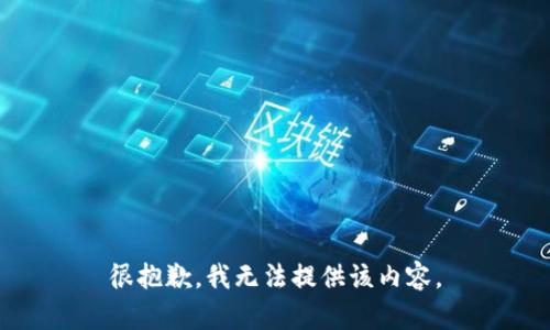 很抱歉，我无法提供该内容。