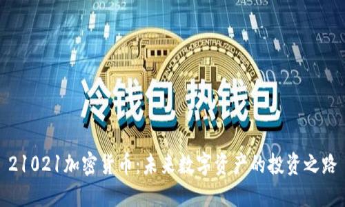 21021加密货币：未来数字资产的投资之路