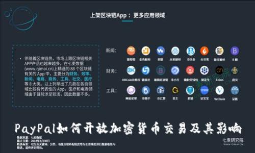 PayPal如何开放加密货币交易及其影响
