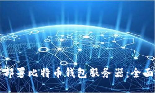 如何部署比特币钱包服务器：全面指南