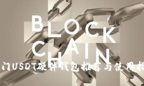 热门USDT硬件钱包推荐与使用指南