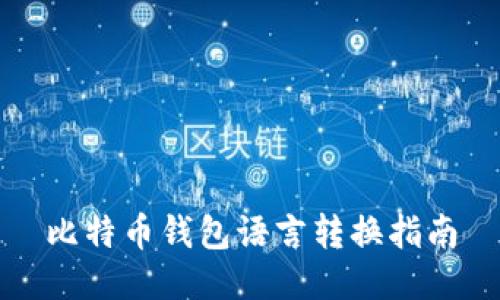 比特币钱包语言转换指南