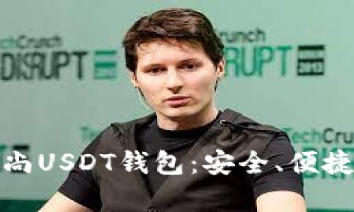 全方位解析逸尚USDT钱包：安全、便捷及其功能优势