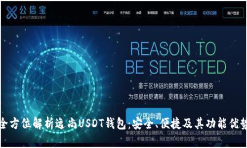 全方位解析逸尚USDT钱包：安全、便捷及其功能优势