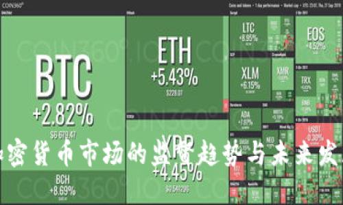 加密货币市场的监督趋势与未来发展
