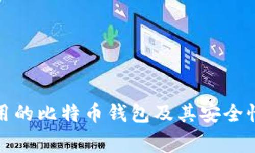 在中国最常用的比特币钱包及其安全性和使用指南