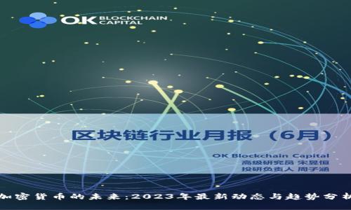加密货币的未来：2023年最新动态与趋势分析