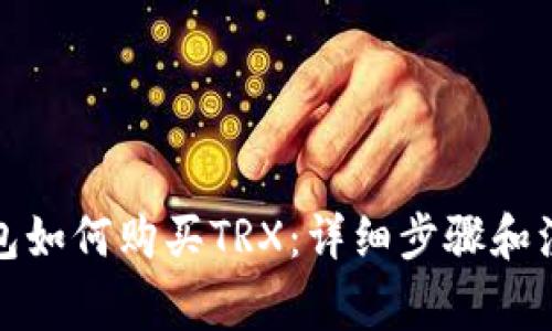 波场钱包如何购买TRX：详细步骤和注意事项