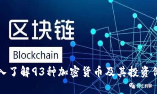 深入了解93种加密货币及其投资价值