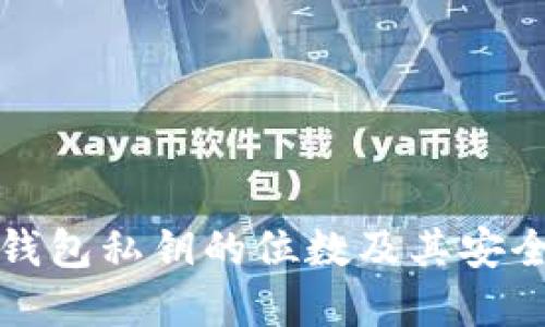 比特币钱包私钥的位数及其安全性详解