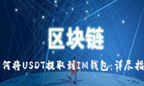如何将USDT提取到IM钱包：详尽指南