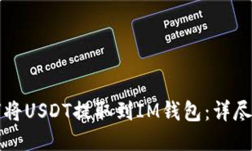 如何将USDT提取到IM钱包：详尽指南