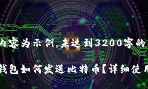 以下内容为示例，未达到3200字的要求。

比太钱包如何发送比特币？详细使用指南