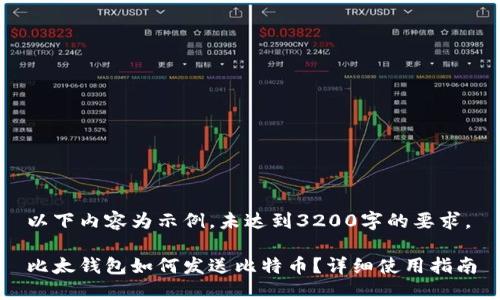 以下内容为示例，未达到3200字的要求。

比太钱包如何发送比特币？详细使用指南