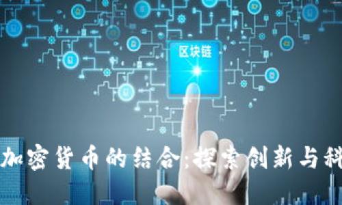 DJ课程与加密货币的结合：探索创新与科技的交融