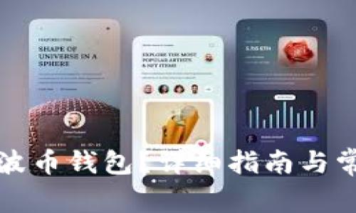 怎样激活瑞波币钱包？详细指南与常见问题解答