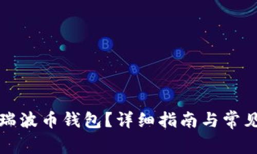 怎样激活瑞波币钱包？详细指南与常见问题解答