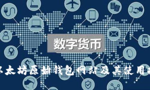: 以太坊原始钱包网站及其使用指南