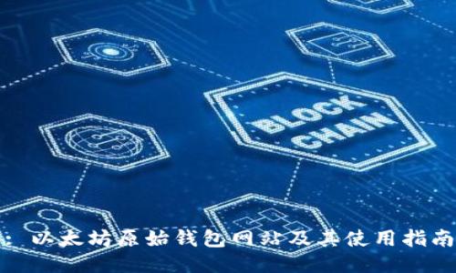 : 以太坊原始钱包网站及其使用指南