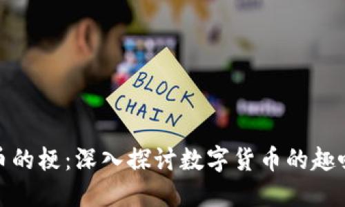 加密货币的梗：深入探讨数字货币的趣味与文化