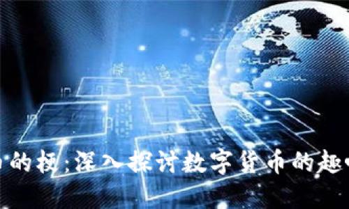 加密货币的梗：深入探讨数字货币的趣味与文化