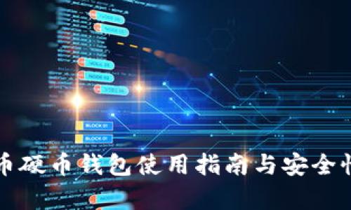 比特币硬币钱包使用指南与安全性分析