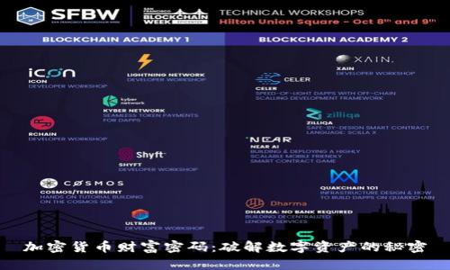 加密货币财富密码：破解数字资产的秘密