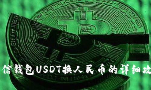 币信钱包USDT换人民币的详细攻略
