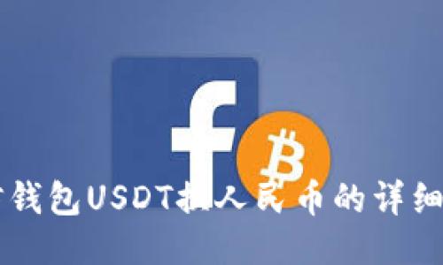 币信钱包USDT换人民币的详细攻略