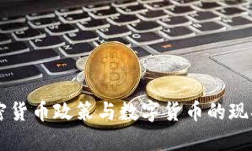 我国加密货币政策与数字货币的现状与展望