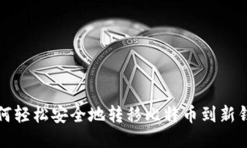 如何轻松安全地转移比特币到新钱包