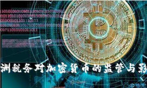 澳洲税务对加密货币的监管与影响