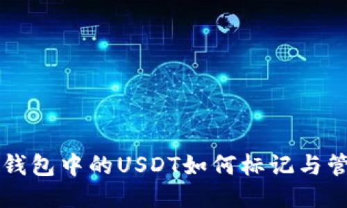 热钱包中的USDT如何标记与管理