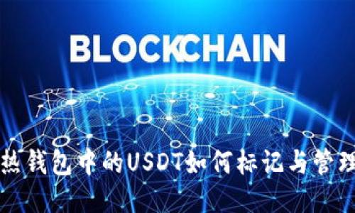 热钱包中的USDT如何标记与管理