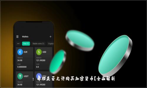 : 希腊是否允许购买加密货币？全面解析