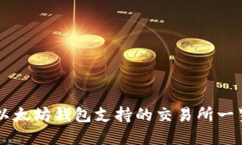 以太坊钱包支持的交易所一览