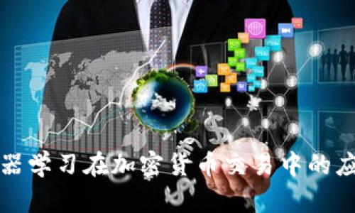 揭秘机器学习在加密货币交易中的应用技巧