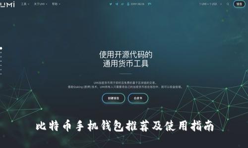 比特币手机钱包推荐及使用指南