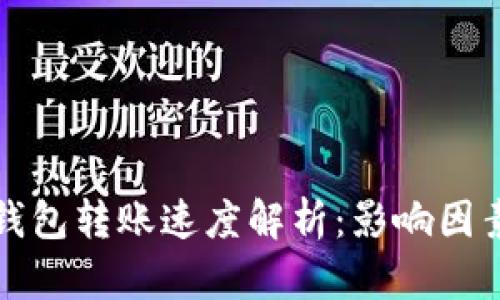 比特币钱包转账速度解析：影响因素与策略