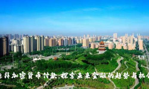 迪拜加密货币付款：探索未来金融的趋势与机会