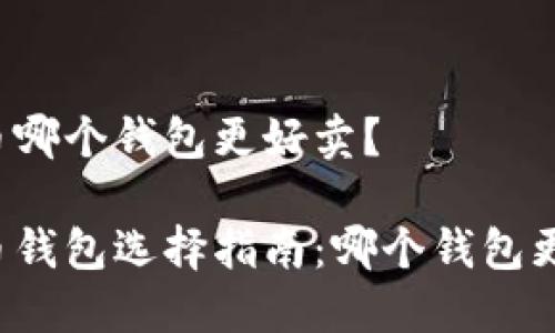 比特币哪个钱包更好卖？

比特币钱包选择指南：哪个钱包更好卖？