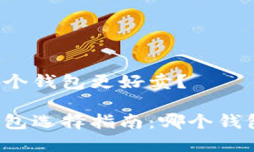 比特币哪个钱包更好卖？

比特币钱包选择指南：哪个钱包更好卖？