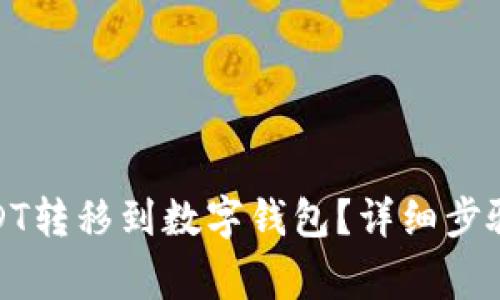: 如何将USDT转移到数字钱包？详细步骤与注意事项